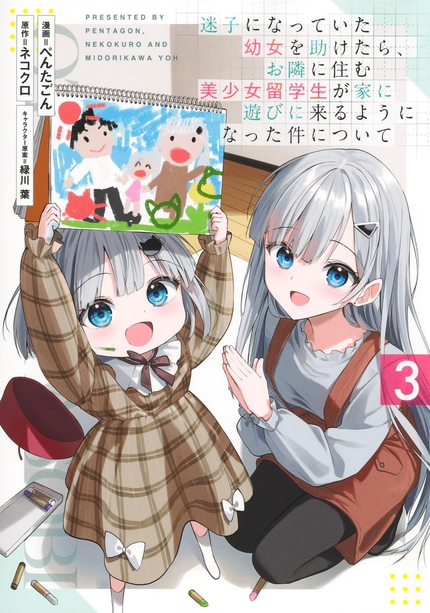 もう迷わない幼女 迷子になっていた幼女を助けたら、お隣に住む美少女留学生が家に遊びに